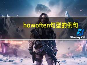 how often句型的例句
