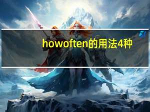 howoften的用法4种