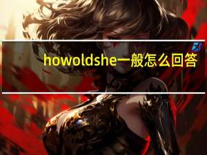 how oldshe一般怎么回答