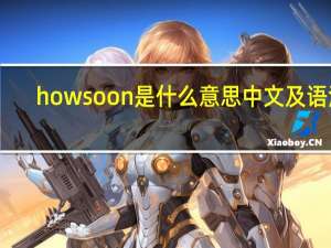 how soon是什么意思中文及语法