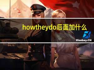 how they do后面加什么