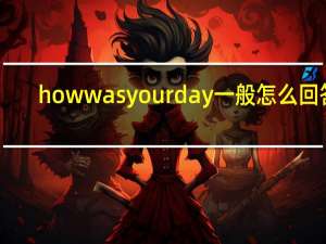 howwasyourday一般怎么回答