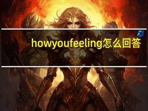 howyoufeeling怎么回答