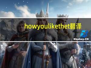 how you like thet翻译（how you like that翻译）