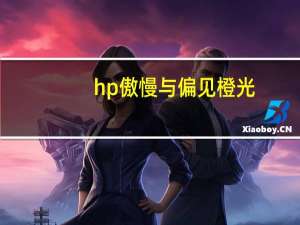 hp傲慢与偏见橙光（hp傲娇与偏见）