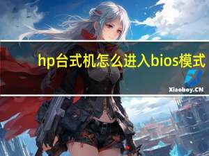 hp台式机怎么进入bios模式（hp台式机怎么进bios）