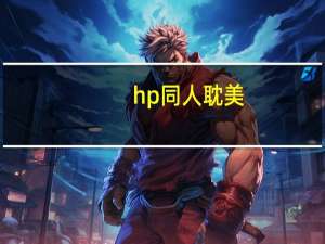 hp同人耽美（hp同人  我是教授）