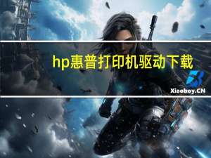 hp惠普打印机驱动下载（hp quickplay）