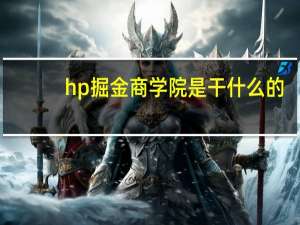 hp掘金商学院是干什么的