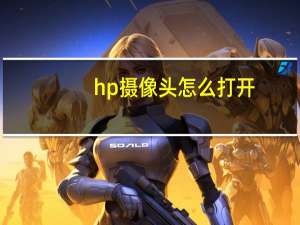 hp摄像头怎么打开