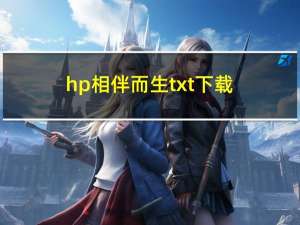 hp相伴而生txt下载（hp相伴而生）