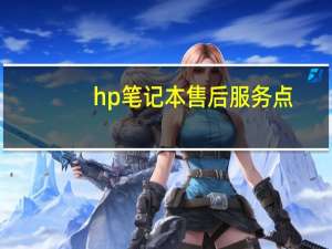 hp笔记本售后服务点（hp笔记本售后服务电话）