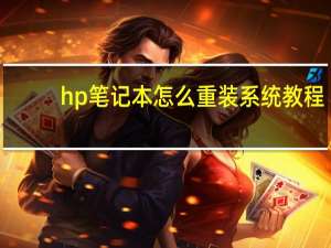 hp笔记本怎么重装系统教程（hp笔记本怎么重装系统）