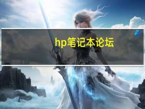 hp笔记本论坛（hp笔记本！）