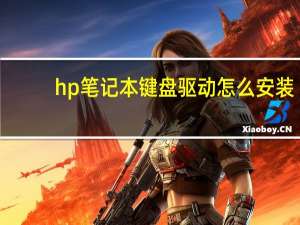 hp笔记本键盘驱动怎么安装（hp笔记本键盘驱动）