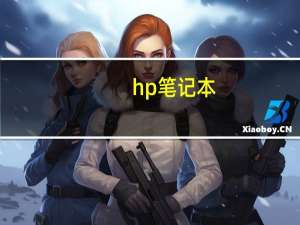 hp笔记本（bios）