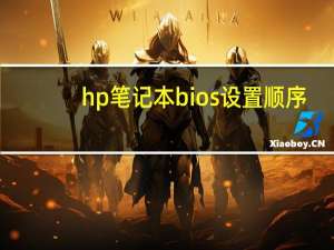 hp笔记本bios设置顺序（hp笔记本bios设置）