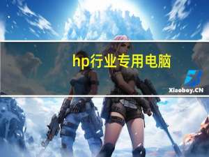 hp行业专用电脑（hp商用电脑）