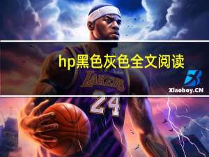 hp黑色灰色全文阅读（hp黑色灰色）