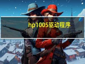 hp1005驱动程序（hpm1005驱动下载）