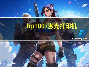 hp1007激光打印机（HP1007打印机）