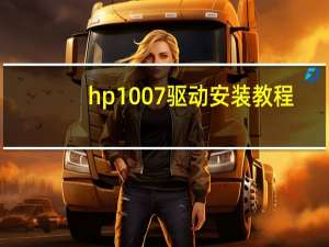 hp1007驱动安装教程（hp1007）