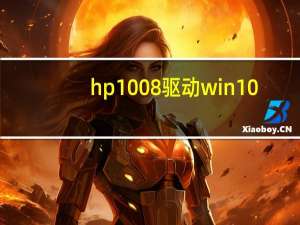 hp1008驱动win10（hp1008驱动）