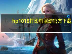 hp1018打印机驱动官方下载（惠普1018打印机驱动程序下载）