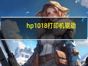 hp1018打印机驱动（怎么样安装惠普1018打印机驱动程序）