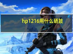 hp1216用什么硒鼓