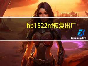 hp 1522nf 恢复出厂（hp 1522nf）