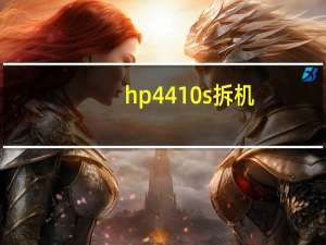 hp4410s拆机（hp4410s）