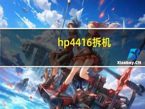 hp4416拆机（惠普4416s拆机清灰）