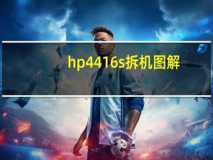 hp4416s拆机图解（hp4416s拆机）