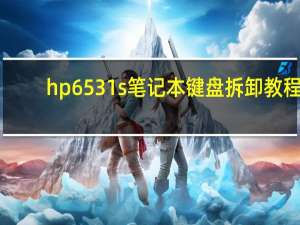 hp6531s笔记本键盘拆卸教程（hp6531）