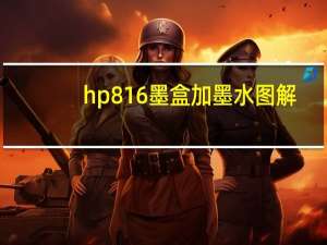 hp816墨盒加墨水图解（hp816墨盒价格）