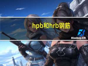 hpb和hrb钢筋（hpb和hrb钢筋的区别）