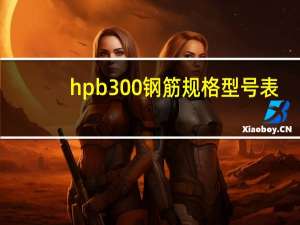 hpb300钢筋规格型号表（钢筋规格型号表）