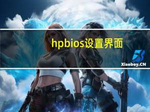 hpbios设置界面（hpbios设置）