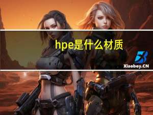hpe是什么材质（HPL是什么材质）