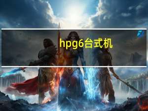 hp g6台式机（hp台式机怎么样）