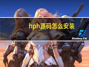 hph源码怎么安装