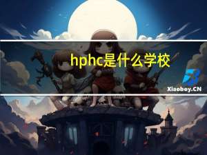 hphc是什么学校