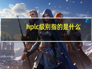 hplc级别指的是什么（hplc级）