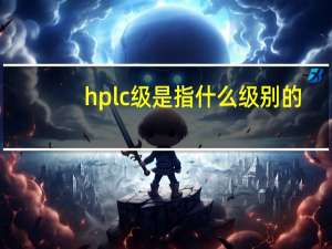 hplc级是指什么级别的