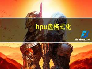 hpu盘格式化（hpu盘格式化工具）