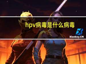 hpv病毒是什么病毒（hpv病毒用什么药最好）