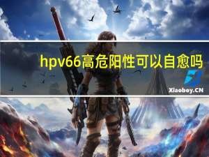 hpv66高危阳性可以自愈吗（hpv66阳性会自行治愈吗）