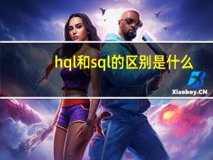 hql和sql的区别是什么