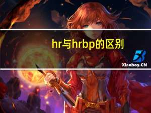 hr与hrbp的区别